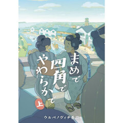 まめで四角でやわらかで　上
