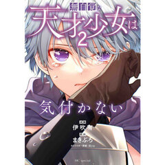 無自覚な天才少女は気付かない　２