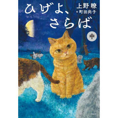 ひげよ、さらば　中