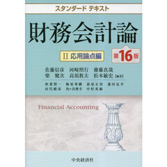 財務会計論　２　第１６版　応用論点編