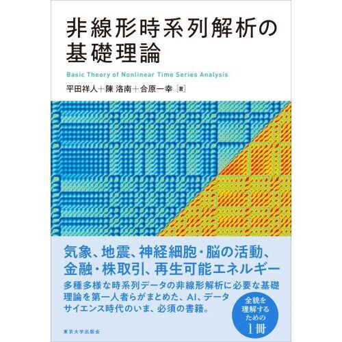 非線形時系列解析の基礎理論