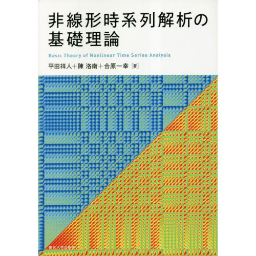 非線形系のダイナミクス 非線形現象の解析入門 - 本