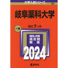 岐阜薬科大学　２０２４年版