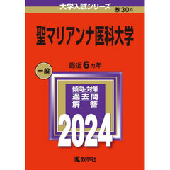 聖マリアンナ医科大学 (2024年版大学入試シリーズ)