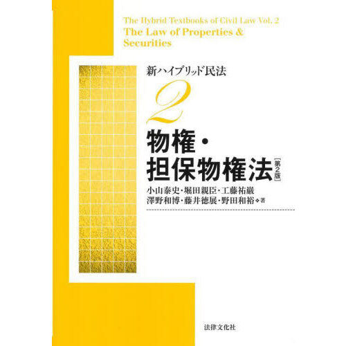 新ハイブリッド民法 ２ 第２版 物権・担保物権法 通販｜セブンネット