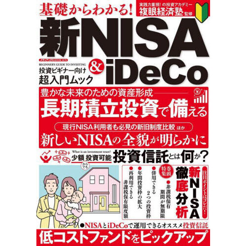 基礎からわかる！新ＮＩＳＡ ＆ ｉＤｅＣｏ お金を育てて増やす秘訣が