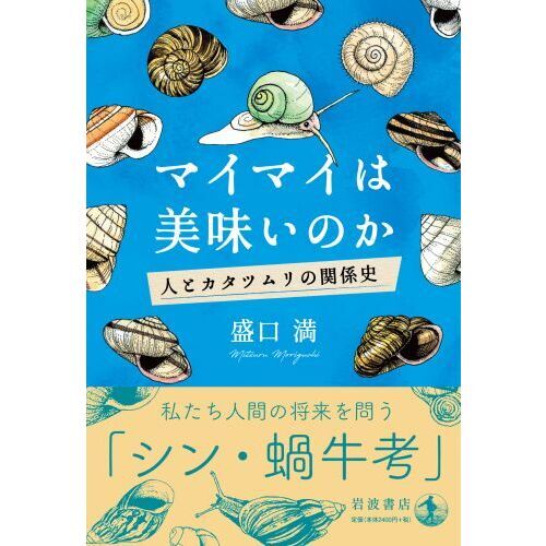 マイマイは美味いのか 人とカタツムリの関係史 通販｜セブンネット