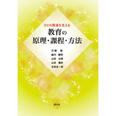 ひとの発達を支える教育の原理・課程・方法
