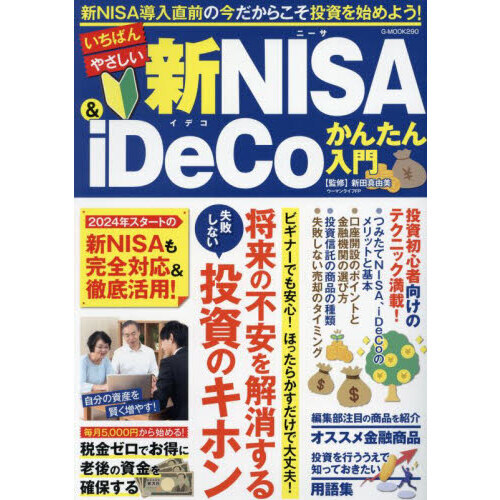 いちばんやさしい新ＮＩＳＡ ＆ ｉＤｅＣｏかんたん入門 通販｜セブン