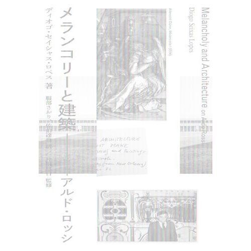 メランコリーと建築　アルド・ロッシ メランコリーと建築 アルド・ロッシ | FORGET BOOKS