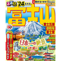 るるぶ富士山富士五湖御殿場富士宮　’２４