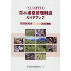 令５　森林経営管理制度ガイドブック