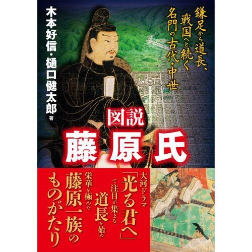 図説藤原氏 鎌足から道長、戦国へと続く名門の古代・中世 通販｜セブンネットショッピング