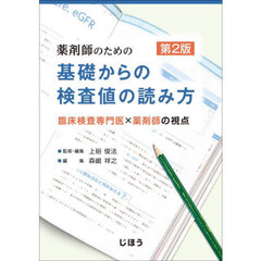 薬剤師のための基礎からの検査値の読み方　臨床検査専門医×薬剤師の視点　第２版