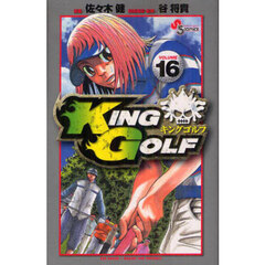 ＫＩＮＧ　ＧＯＬＦ　ＶＯＬＵＭＥ１６