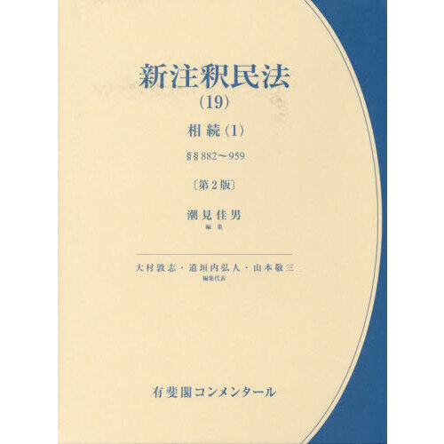 新注釈民法　１９　第２版　相続　１