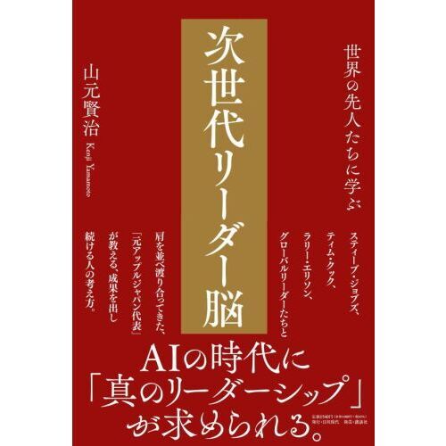 世界の先人たちに学ぶ次世代リーダー脳 通販｜セブンネットショッピング