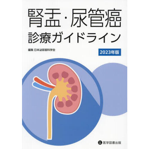 腎盂・尿管癌診療ガイドライン　２０２３年版