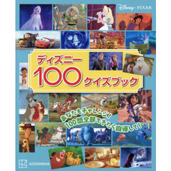 ディズニー１００クイズブック