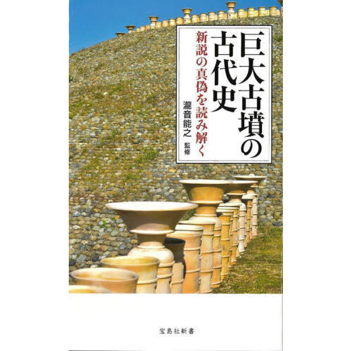 セブンネットショッピングで買える「巨大古墳の古代史 新説の真偽を読み解く」の画像です。価格は1,210円になります。