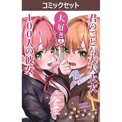 君のことが大大大大大好きな１００人の彼女　１～２４巻セット