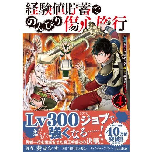経験値貯蓄でのんびり傷心旅行 勇者と恋人に追放された戦士の