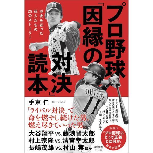 プロ野球「因縁の対決」読本 球史を彩った超人たちの２９のストーリー 通販｜セブンネットショッピング