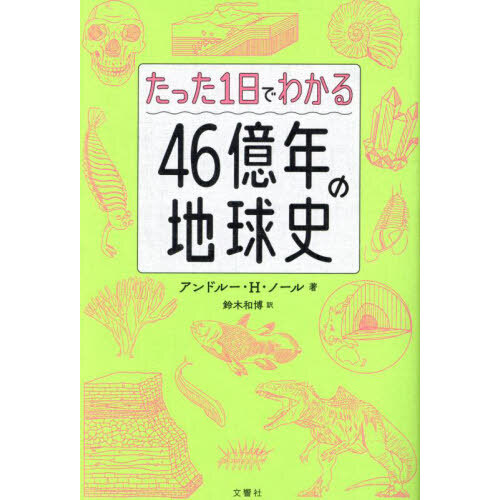 たった１日でわかる４６億年の地球史（単行本）