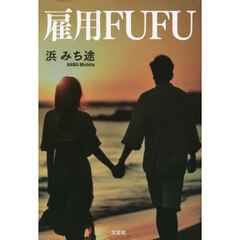 雇用ＦＵＦＵ