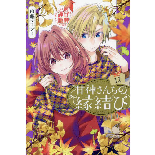 甘神さんちの縁結び 全巻 初版 帯付き 特典52枚付き おまけ有り 甘神さんちの縁結び1巻〜13巻全巻初版特典付き甘神夜重