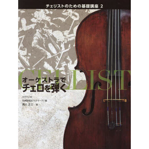 チェリストのための基礎講座　２　オーケストラでチェロを弾く