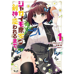 ジャガイモ農家の村娘、剣神と謳われるまで。　１