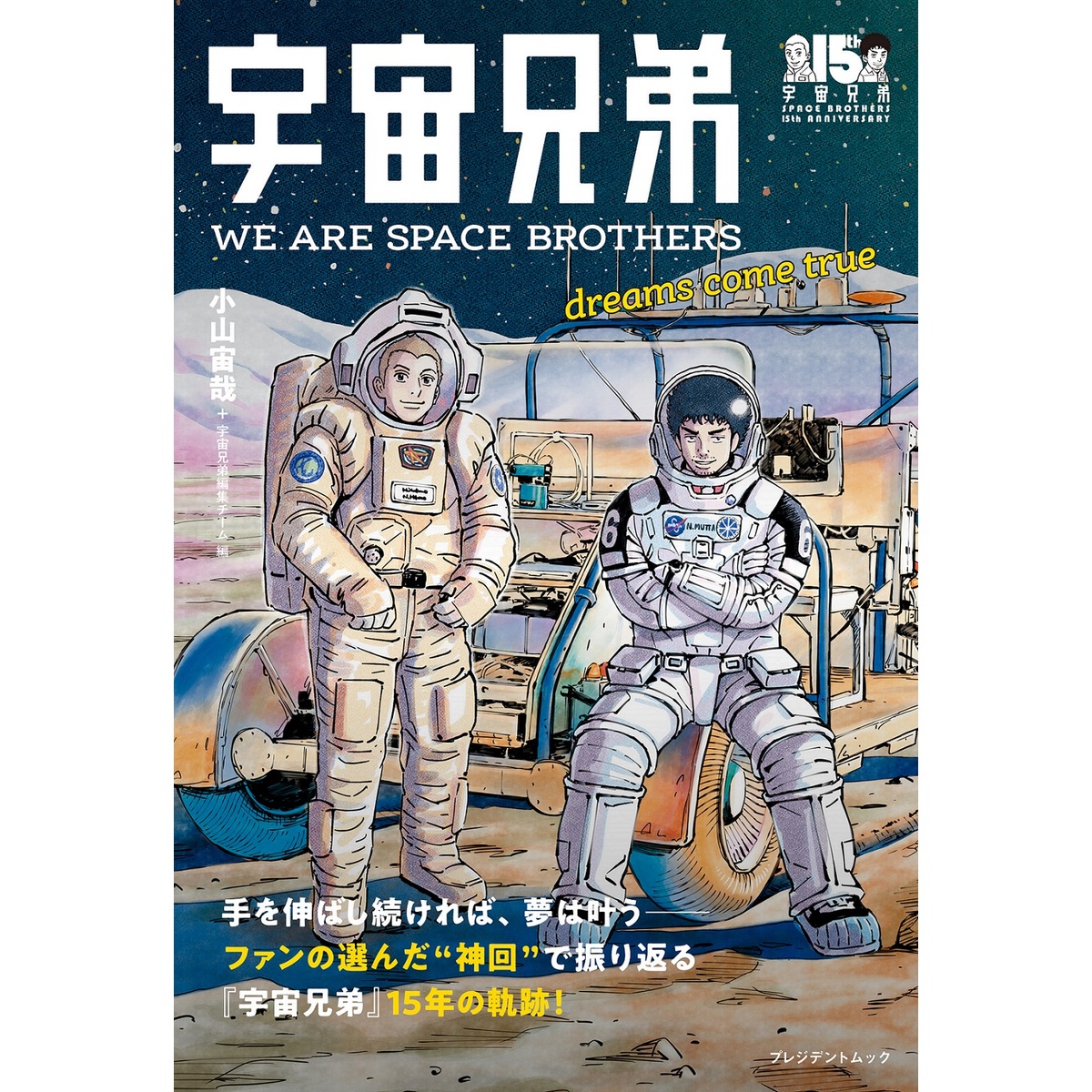 宇宙兄弟 WE ARE SPACE BROTHERS dreams come true 【セブンネット限定