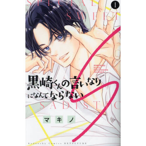 黒崎くんの言いなりになんてならないＳ １ 通販｜セブンネットショッピング