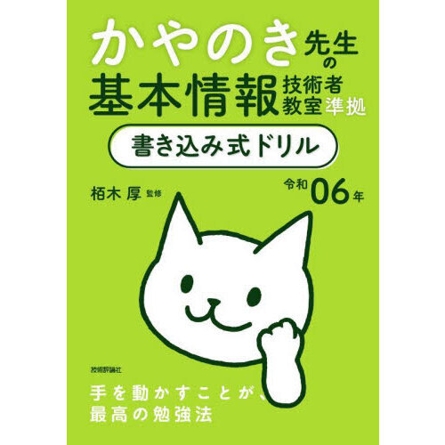 かやのき先生の基本情報技術者教室準拠書き込み式ドリル 令和０６年