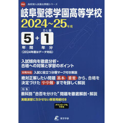 岐阜聖徳学園高等学校　５年間＋１年分入試