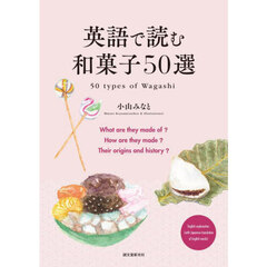 英語で読む和菓子５０選
