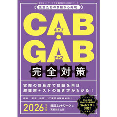 2026年度版 CAB・GAB 完全対策