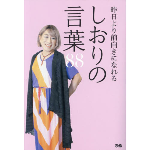 心がらくになるほっとする言葉 不思議なくらい元気が湧く！ 通販