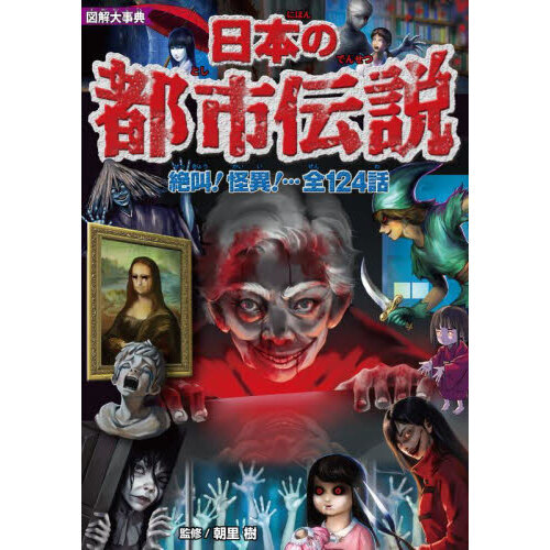 図解大事典日本の都市伝説 通販｜セブンネットショッピング