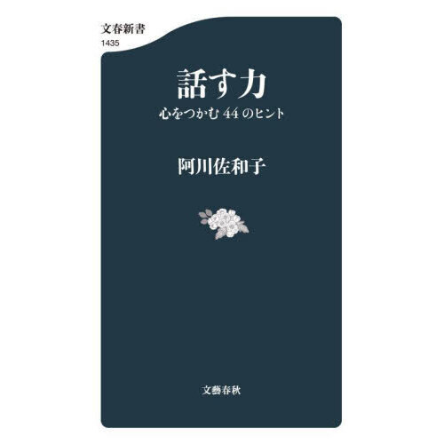 話す力 心をつかむ４４のヒント 通販｜セブンネットショッピング