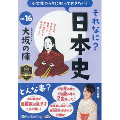 ＣＤ　それなに？日本史　１６