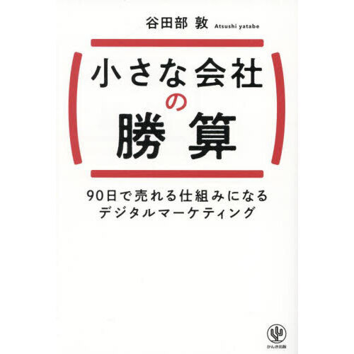 小さな会社の勝算　９０日で売れる仕組みになるデジタルマーケティング