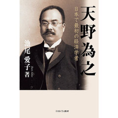 天野為之　日本で最初の経済学者