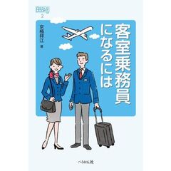 客室乗務員になるには