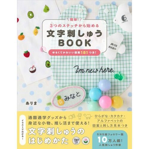 簡単！３つのステッチから始める文字刺しゅうＢＯＯＫ ゆるくてかわいい図案１８１つき！ 通販｜セブンネットショッピング