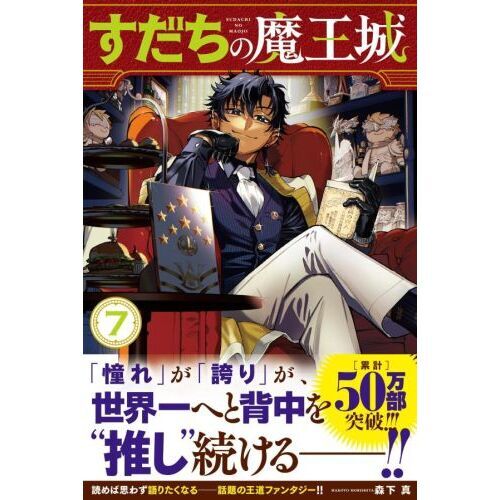 すだちの魔王城 ７ 通販｜セブンネットショッピング