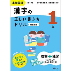 小学国語漢字の正しい書き方ドリル　書き順をトレーニング　１年　新装新版