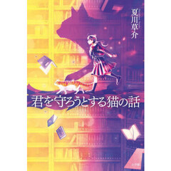 君を守ろうとする猫の話