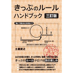 きっぷのルールハンドブック　３訂版